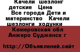 Качели- шезлонг детские › Цена ­ 700 - Все города Дети и материнство » Качели, шезлонги, ходунки   . Кемеровская обл.,Анжеро-Судженск г.